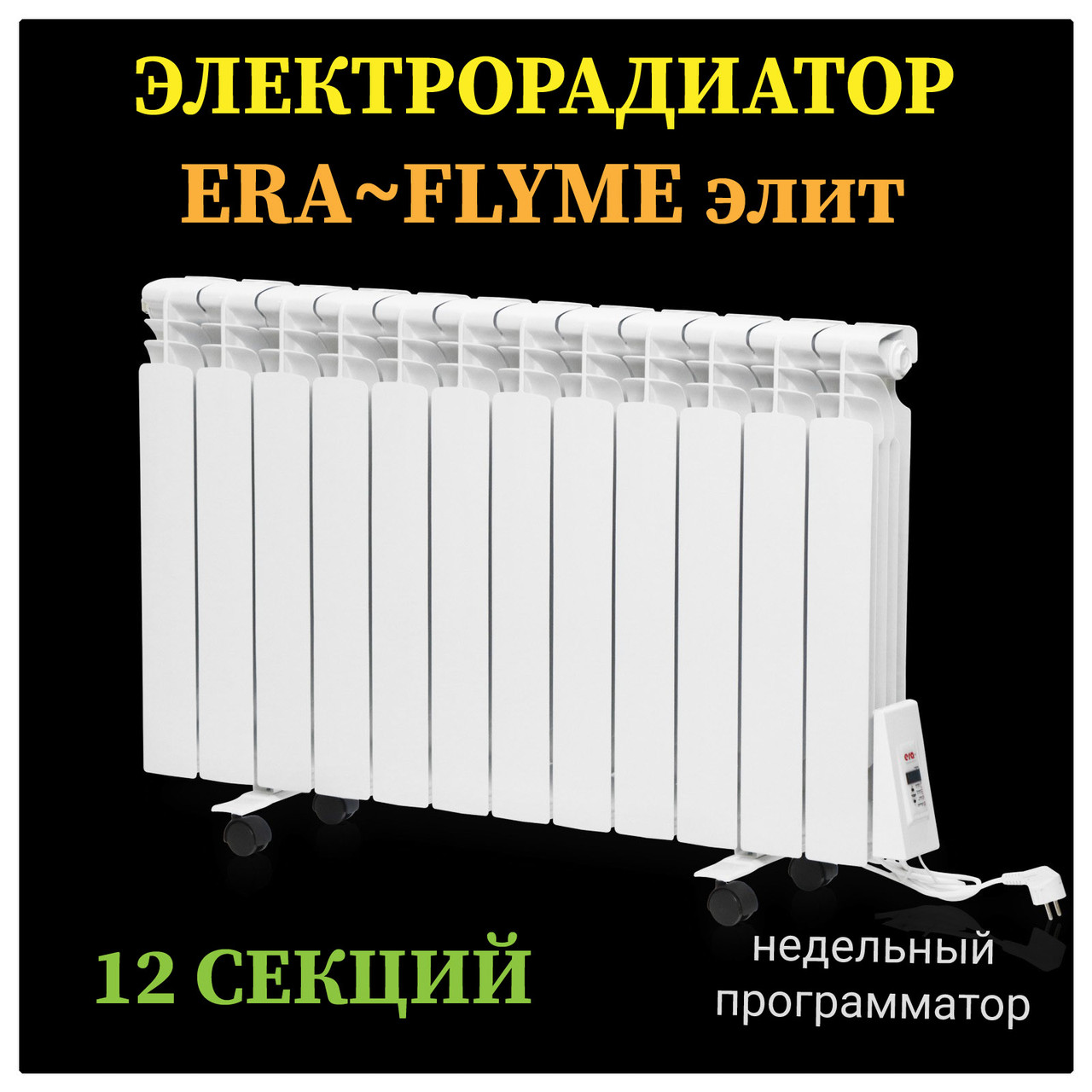 Электрорадиатор FLYME Elite / 12 секций / 1500 Ватт / с ножками 1 Электрорадиатор FLYME Elite / 12 секций / 1500 Ватт / с ножками