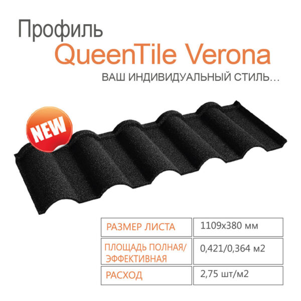 Композитная черепица QUEENTILE —Verona Black
