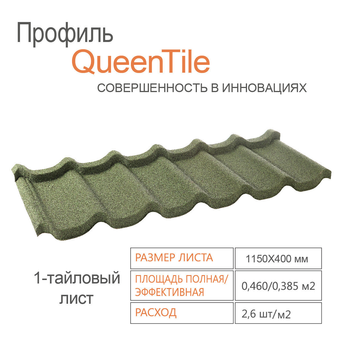 Композитная черепица QueenTile Standard Green 1-тайловый 1 Композитная черепица QueenTile Standard Green 1-тайловый