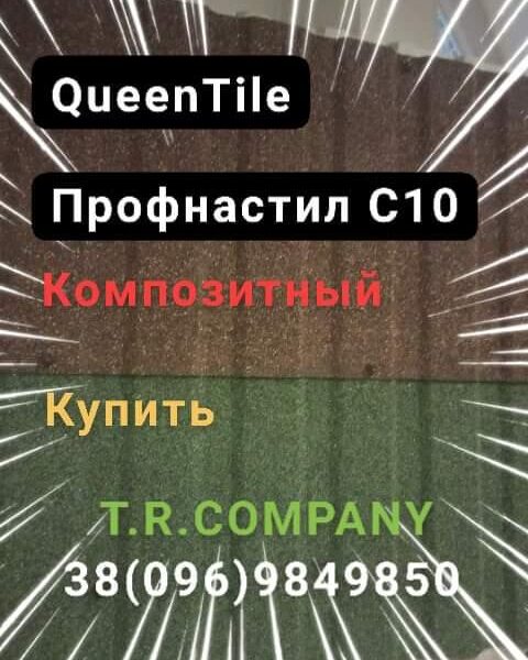 QueenTile С -10 - Композитный лист профнастила, длинна 2 метра