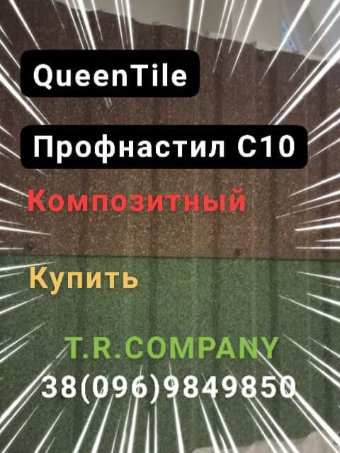 QueenTile С -10 - Композитный лист профнастила, длинна 2 метра 1 QueenTile С -10 - Композитный лист профнастила, длинна 2 метра