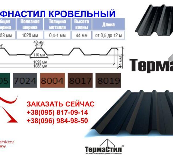 Профнастил НС-44 T.R.COMPANY, RAL 8017 МАТ 0,45 мм (Италия)