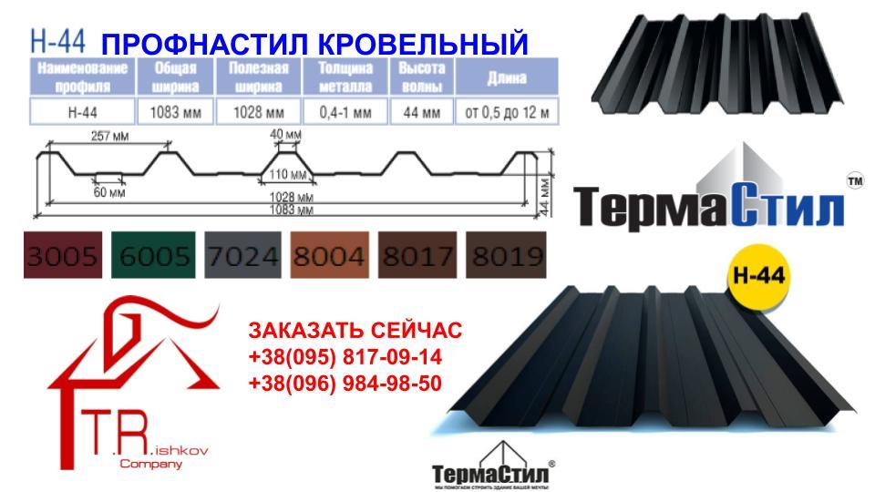 Профнастил НС-44 T.R.COMPANY, RAL 8017 МАТ 0,45 мм (Италия) 1 Профнастил НС-44 T.R.COMPANY, RAL 8017 МАТ 0,45 мм (Италия)