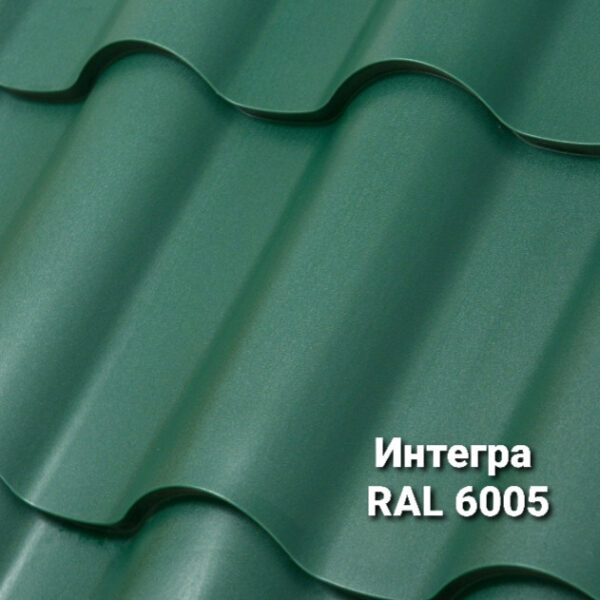 Металочерепиця Интегра 0,5 мм RAL 6005 MAT (Arcelor Mittal)