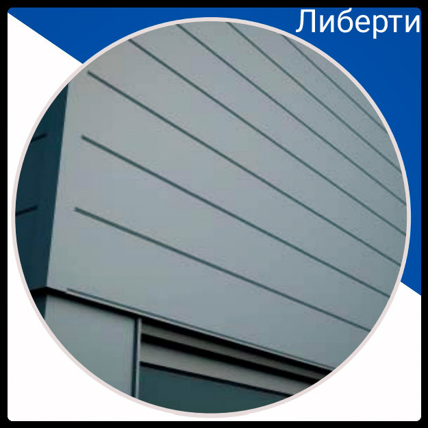 Фасадные Панели |"Либерти" | RAL 7024 мат 0.5 мм | Германия | ArcelorMittal | 1 Фасадные Панели |"Либерти" | RAL 7024 мат 0.5 мм | Германия | ArcelorMittal |