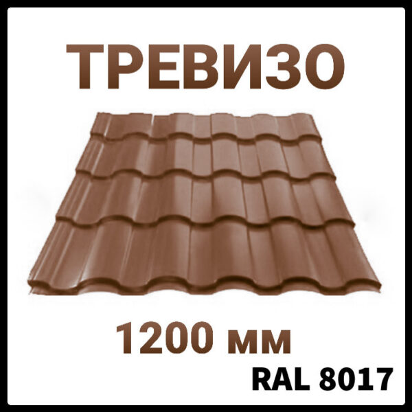 Металлочерепица ∆™Тревизо мат 8017 (коричневая) 0,47 мм Италия (Arvedi)