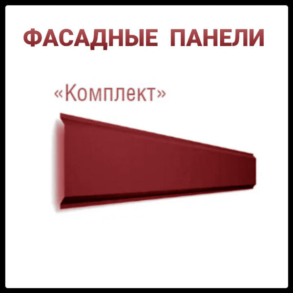Фасадные Панели "Комплект" | 0.5 мм | РЕМА | RAL 3005 | ARVEDI |