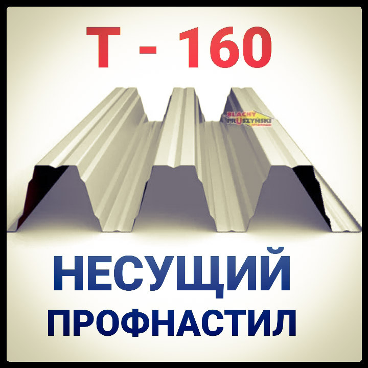 Профнастил Pruszynski Т 160 У оцинкованный несущий толщина 1,25 мм 1 Профнастил Pruszynski Т 160 У оцинкованный несущий толщина 1,25 мм