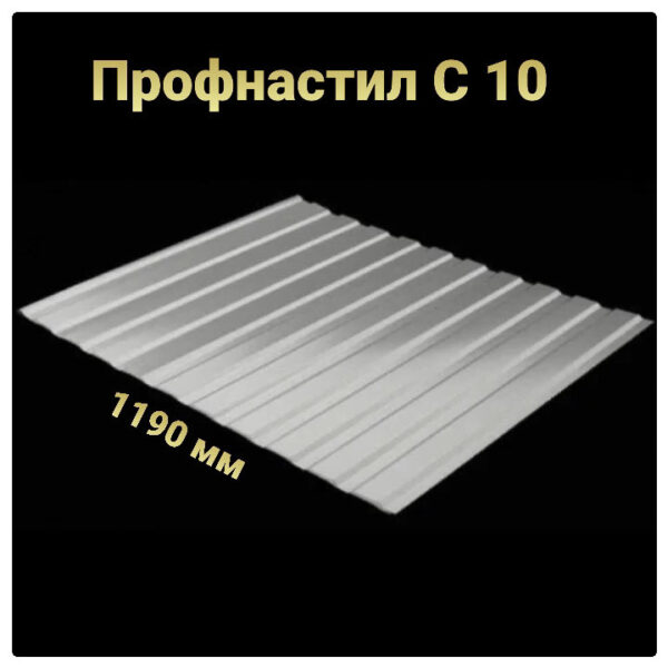 Профнастил С-10 RAL 9006 (серебристый) PE 0.45 фасад