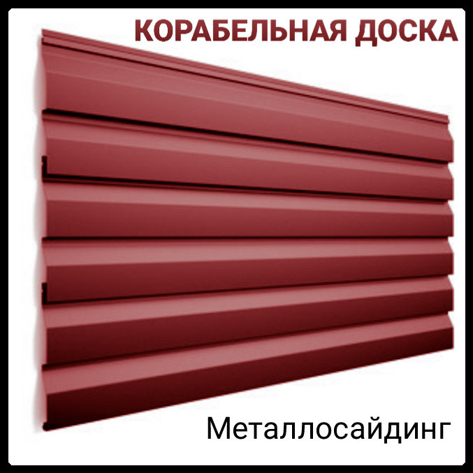 Сайдинг корабельная доска глянец 0,47 мм Италия / РЕ / RAL 1 Сайдинг корабельная доска глянец 0,47 мм Италия / РЕ / RAL