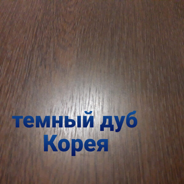 Плоский лист 0,4 мм • темный дуб матовый • Южная Корея •