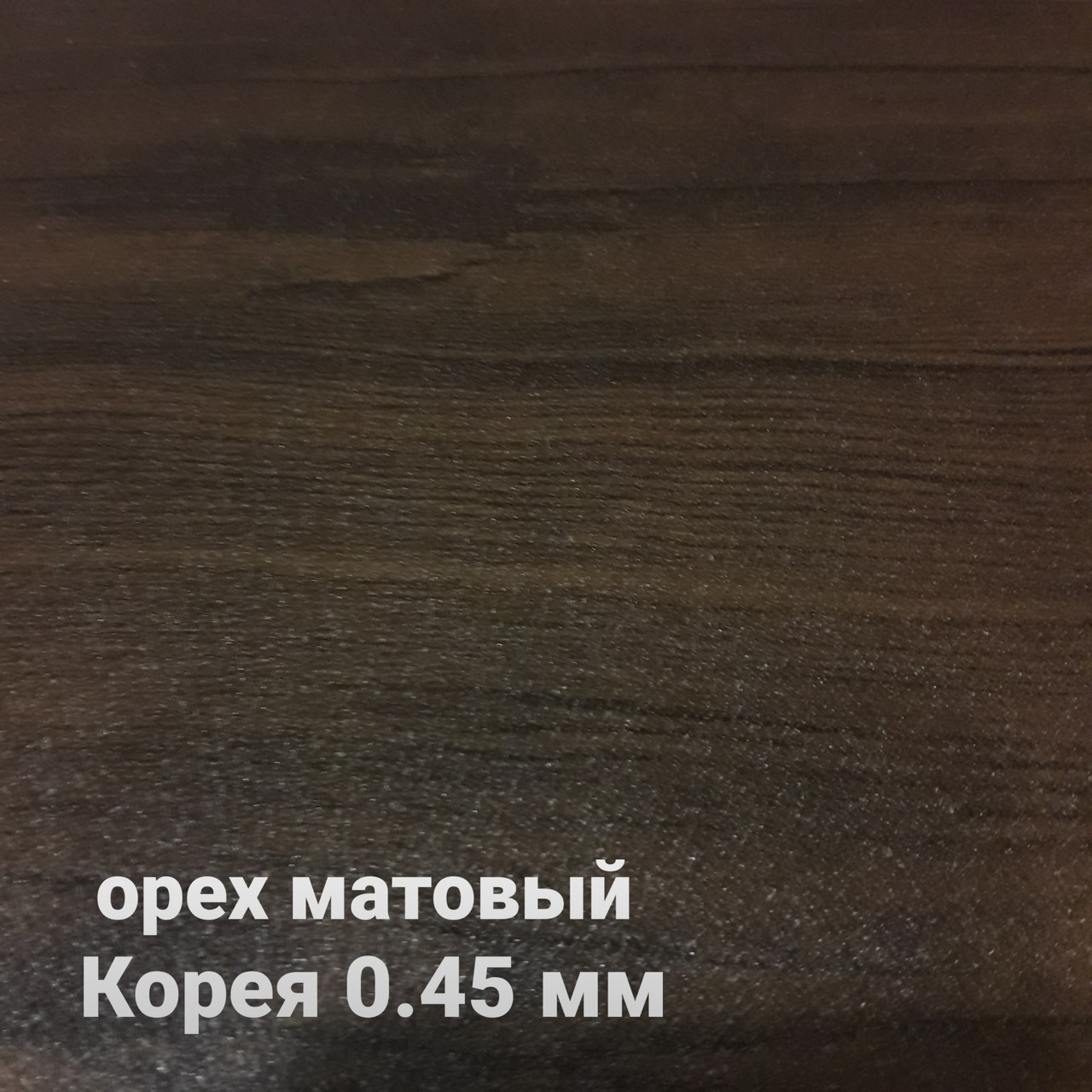 Гладкий лист PRINTECH • орех матовый • 0,45 мм • Южная Корея • 1 Гладкий лист PRINTECH • орех матовый • 0,45 мм • Южная Корея •