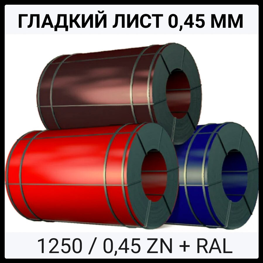 Лист Гладкий | Оцинкованный | 0,45 мм | RAL | MATT | 1 Лист Гладкий | Оцинкованный | 0,45 мм | RAL | MATT |