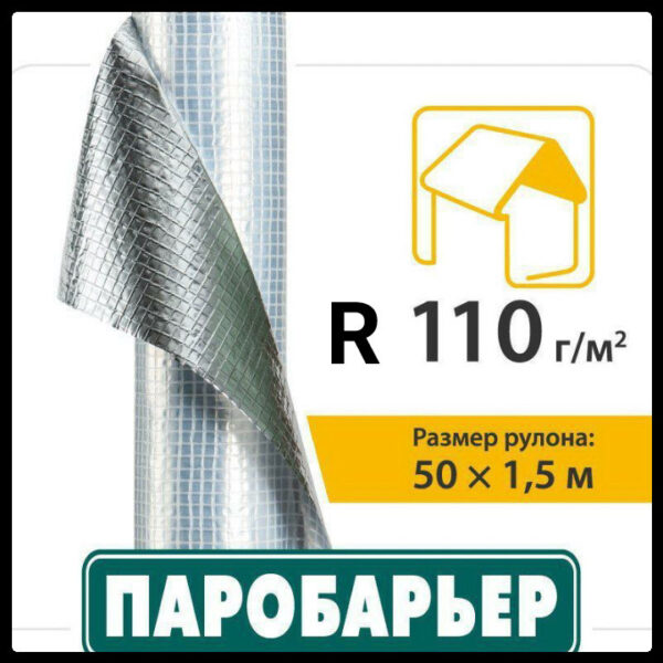 Паробарьер - R110 Juta фольгированный (1,5 М Х 50 М) рулон 75 кв.м