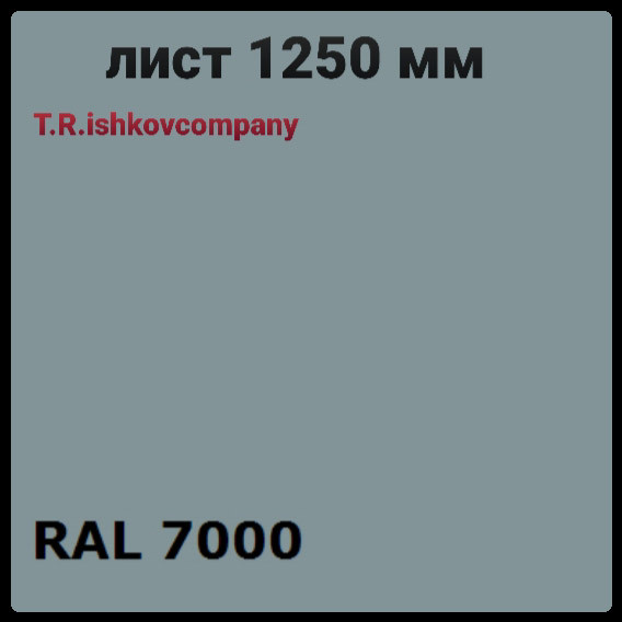 Гладкий лист 0,5 мм • RAL 7000 | серый | Mittal Steel |