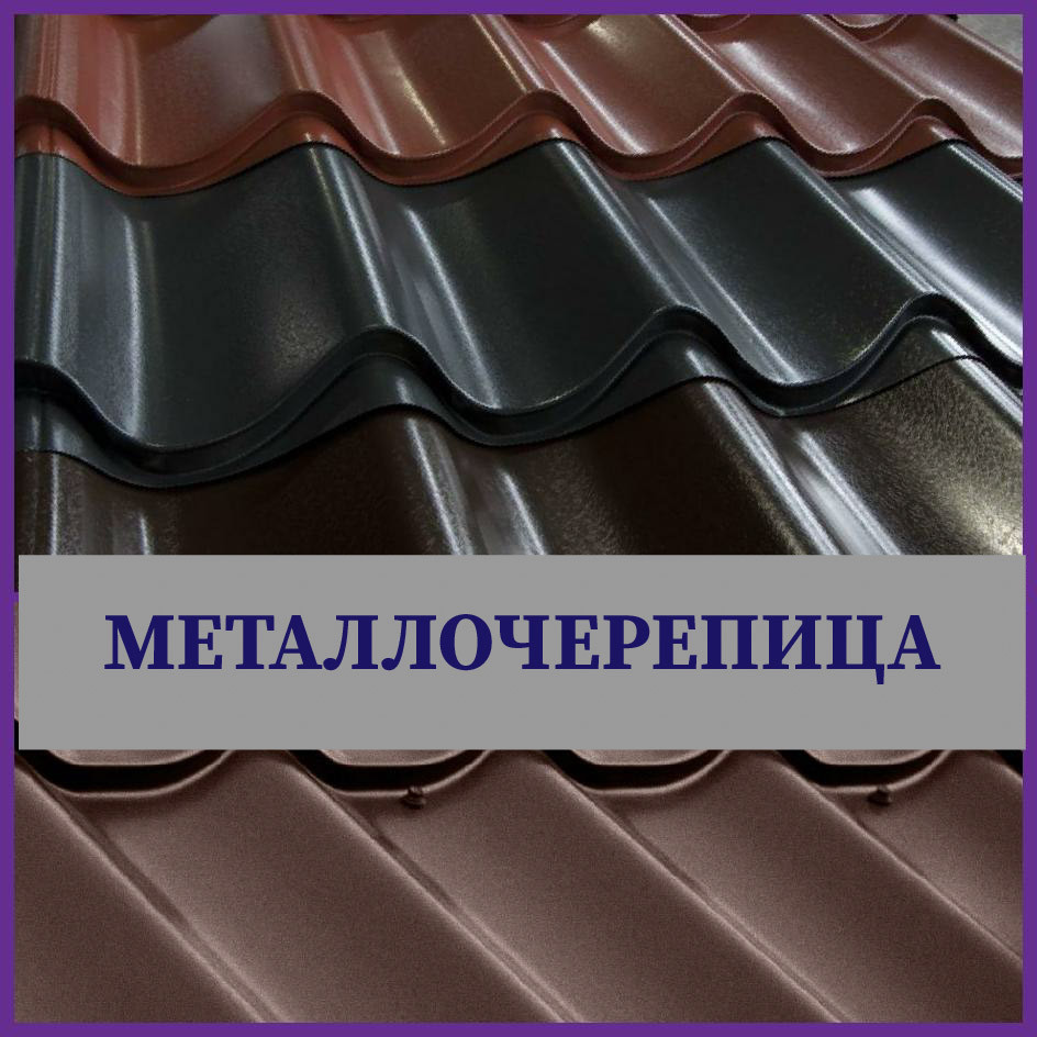 Металлочерепица 0,5 PRUSZYNSKI Киев 1 Металлочерепица 0,5 PRUSZYNSKI Киев