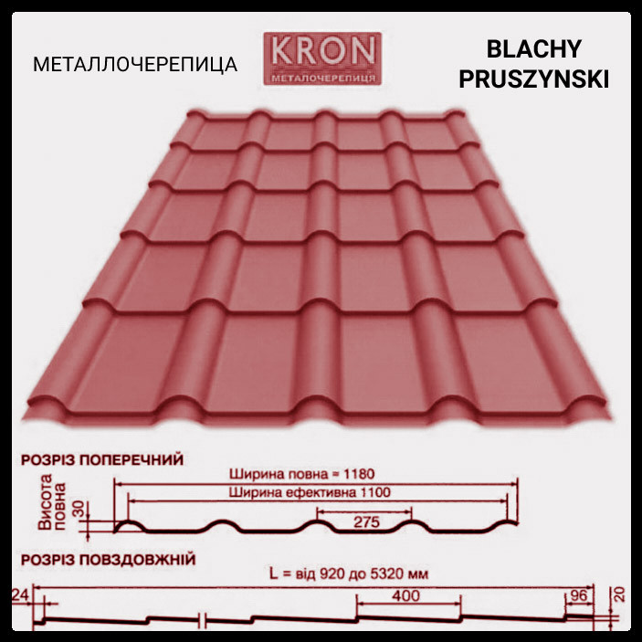 Металлочерепица Матовая 0,5 мм / PRUSZYNSKI / Днепр 1 Металлочерепица Матовая 0,5 мм / PRUSZYNSKI / Днепр
