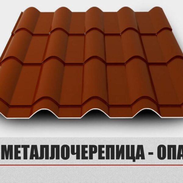 Металлочерепица «Опал»;0,45 мм Мат Ral 8017