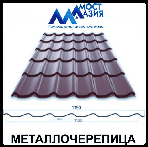 Металлочерепица МостАзия 0,45 мм RAL 8019 МАТ