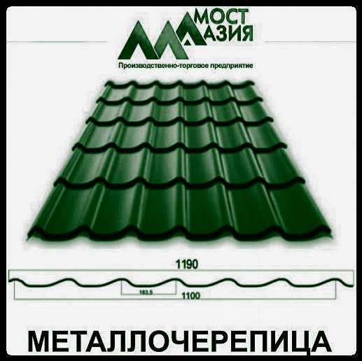 Металлочерепица МостАзия 0,5 мм RAL 6005 МАТ