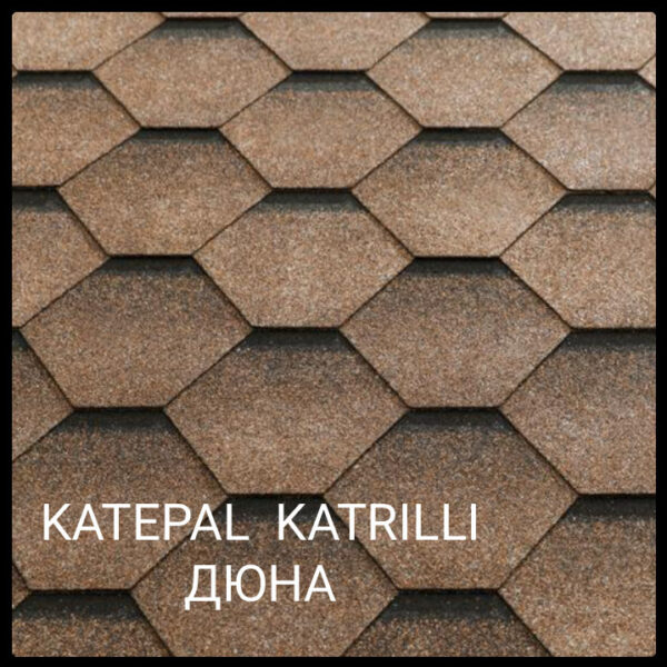 Битумная черепица Katepal™Katrillі (Дюна) упк 3м2