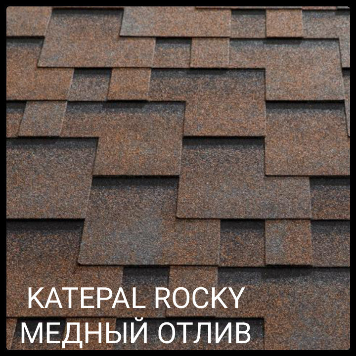 Битумная черепица KATEPAL Super Rocky Медный отлив 1 Битумная черепица KATEPAL Super Rocky Медный отлив