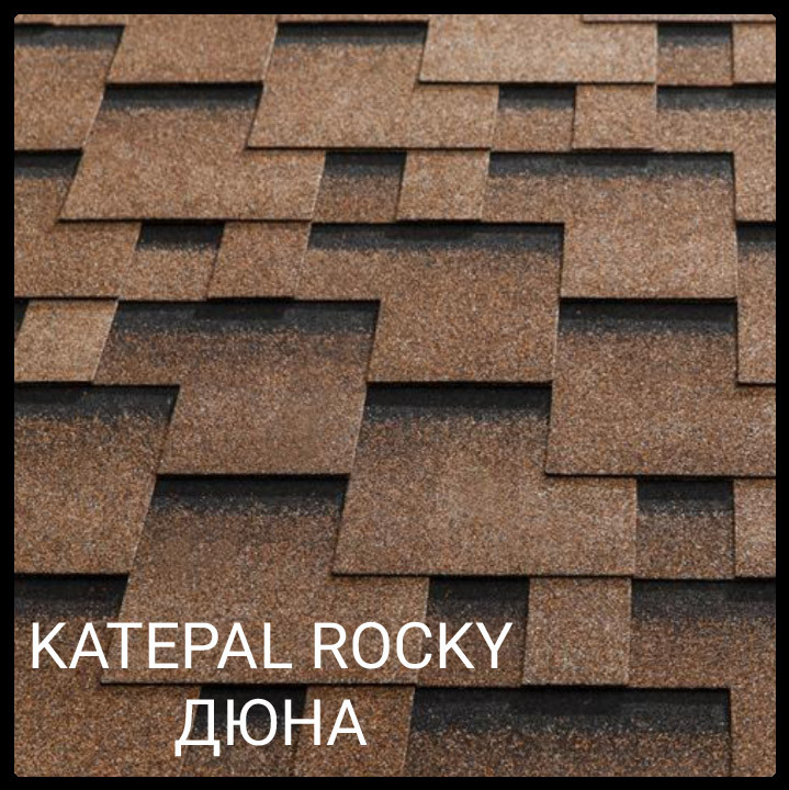 Битумная черепица KATEPAL™ Super Rocky (Дюна) упк 1 Битумная черепица KATEPAL™ Super Rocky (Дюна) упк
