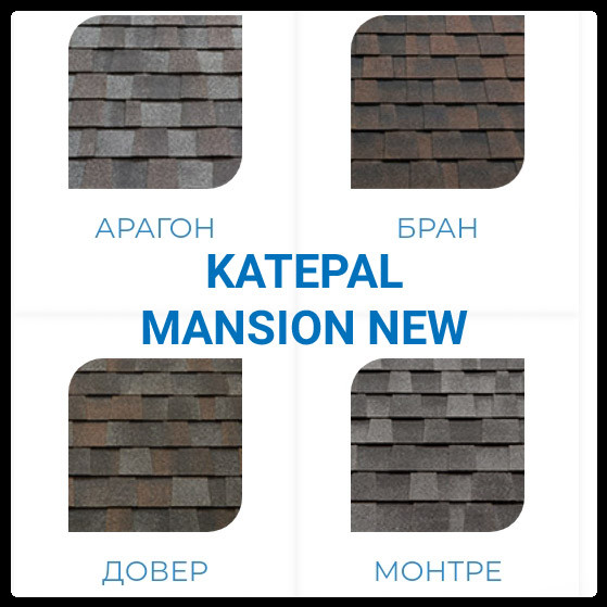 Битумная черепица KATEPAL™ Mansion NEW Aragon.