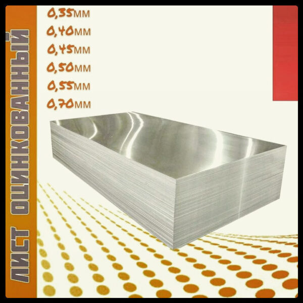 Лист Гладкий Оцинкованный – 0,5 мм – ( Модуль Украина)