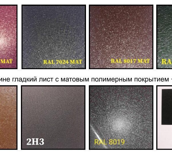 Mатовый Гладкий Лист 0,5 мм | Arcelor Mittal | RAL