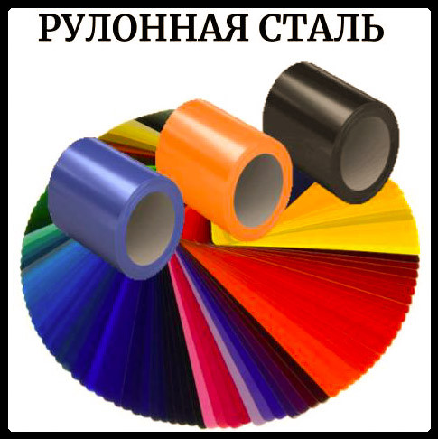 Рулоны оцинкованные 0,5 мм с глянцевым полимерным покрытием "Модуль Украина" 2 Рулоны оцинкованные 0,5 мм с глянцевым полимерным покрытием "Модуль Украина" - Зображення 2