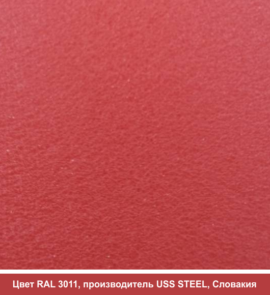 RAL 3011 | Гладкий лист — 0,45 мм с полимерным покрытием TM "U.S.Steel" (Словакия)