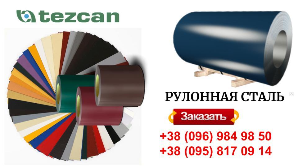 Листовая сталь 0,45 мм с полимерным покрытием - TEZCAN ( Турция ) RAL 4 Листовая сталь 0,45 мм с полимерным покрытием - TEZCAN ( Турция ) RAL - Зображення 4