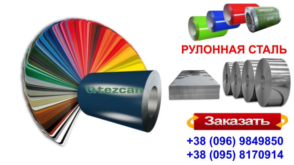 Листовая сталь 0,45 мм с полимерным покрытием - TEZCAN ( Турция ) RAL 5 Листовая сталь 0,45 мм с полимерным покрытием - TEZCAN ( Турция ) RAL - Зображення 5