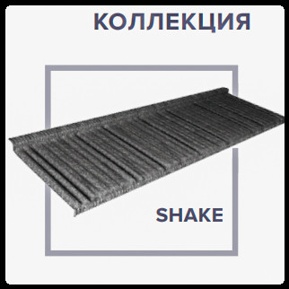QueenTile Shake Black | Композитная Черепица |