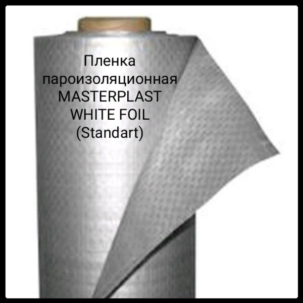 Пленка пароизоляционная MASTERPLAST WHITE FOIL (Standart)