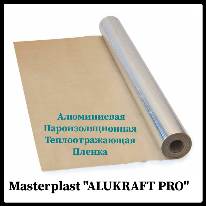 Masterplast "ALUKRAFT PRO" Алюминиевая Пароизоляционная Теплоотражающая Пленка (60 м2 = 1,2x50) 1 Masterplast "ALUKRAFT PRO" Алюминиевая Пароизоляционная Теплоотражающая Пленка (60 м2 = 1,2x50)