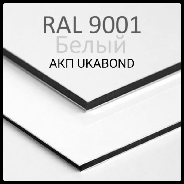Алюминиевые композитные панели RAL 9001 • 3 mm