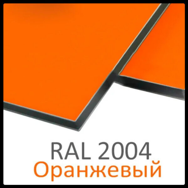 Алюминиевые композитные панели RAL 2004 • 3 mm