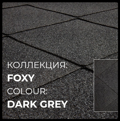 Битумная черепица Katepal™ Foxy цвет Темно-серый