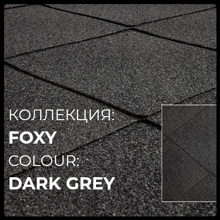 Битумная черепица Katepal™Super Foxy (Темно-серый)