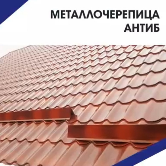 Металлочерепица Термастил Антиб 0,5 мм RAL 3009 РЕ