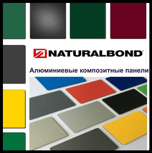 Алюминиевые композитные панели Naturalbond 5 мм