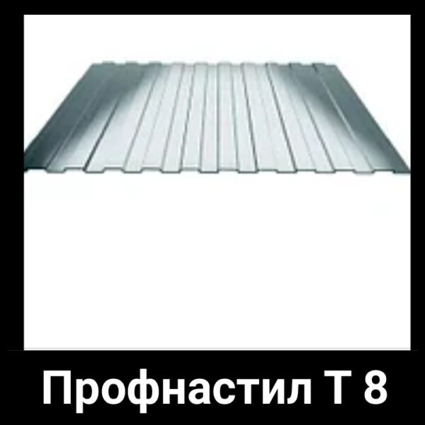 Профлист на забор 8 мм оцинкованный