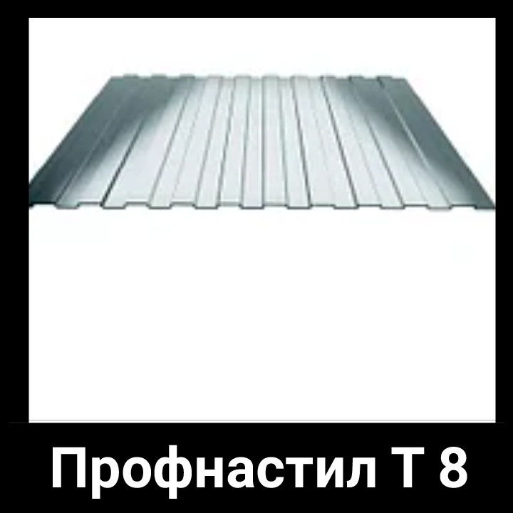Профлист на забор 8 мм оцинкованный 1 Профлист на забор 8 мм оцинкованный