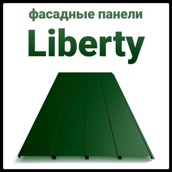 Фасадные панели "Либерти" RAL 6005 зеленый 0,45 мм Китай 1 Фасадные панели "Либерти" RAL 6005 зеленый 0,45 мм Китай