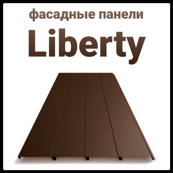 Металлические фасадные панели "Либерти" 0.5 мм, RAL 8017 ArcelorMittal