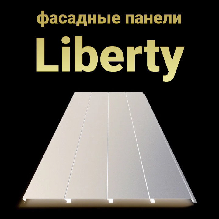 Фасадные панели "Либерти" | 0.5 мм | RAL 9003 | Украина | 1 Фасадные панели "Либерти" | 0.5 мм | RAL 9003 | Украина |