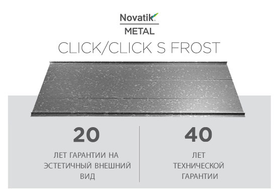 Фальцевая кровля Novatik METAL CLICK SILENT Frost 588 мм