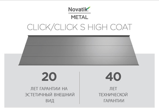 Фальцевая кровля Novatik METAL CLICK SILENT High Coat 588 мм